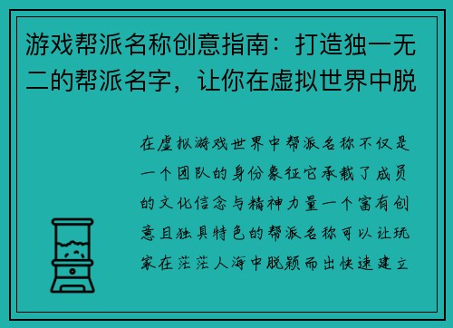 游戏帮派名称创意指南：打造独一无二的帮派名字，让你在虚拟世界中脱颖而出