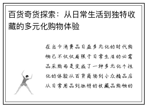 百货奇货探索：从日常生活到独特收藏的多元化购物体验