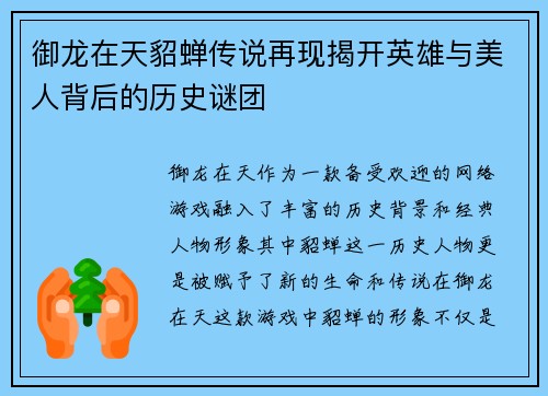 御龙在天貂蝉传说再现揭开英雄与美人背后的历史谜团