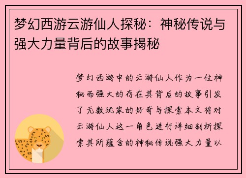 梦幻西游云游仙人探秘：神秘传说与强大力量背后的故事揭秘