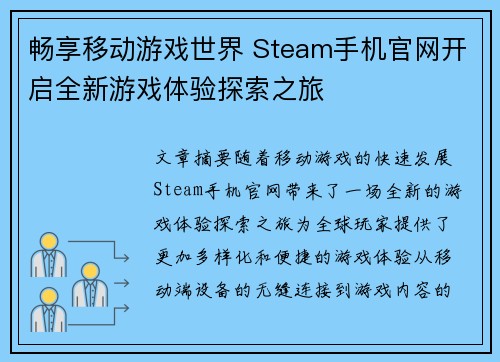 畅享移动游戏世界 Steam手机官网开启全新游戏体验探索之旅
