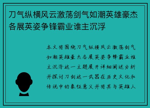 刀气纵横风云激荡剑气如潮英雄豪杰各展英姿争锋霸业谁主沉浮