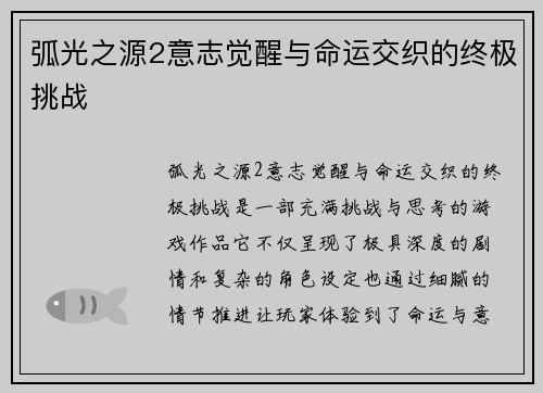 弧光之源2意志觉醒与命运交织的终极挑战