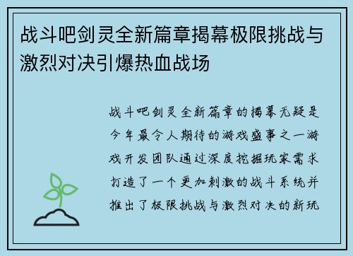 战斗吧剑灵全新篇章揭幕极限挑战与激烈对决引爆热血战场