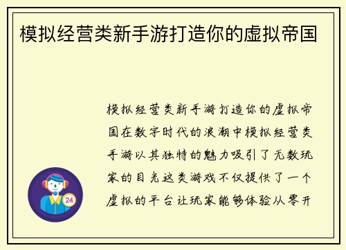 模拟经营类新手游打造你的虚拟帝国