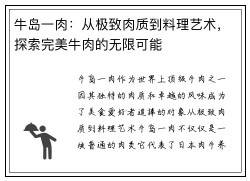牛岛一肉：从极致肉质到料理艺术，探索完美牛肉的无限可能