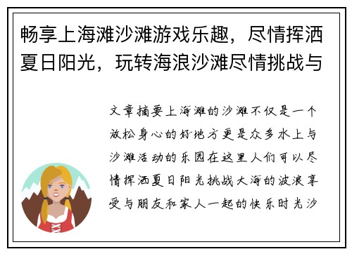 畅享上海滩沙滩游戏乐趣，尽情挥洒夏日阳光，玩转海浪沙滩尽情挑战与欢笑