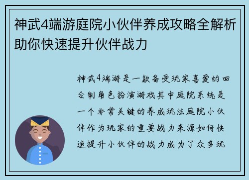神武4端游庭院小伙伴养成攻略全解析助你快速提升伙伴战力