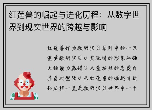 红莲兽的崛起与进化历程：从数字世界到现实世界的跨越与影响