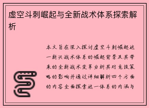 虚空斗刺崛起与全新战术体系探索解析