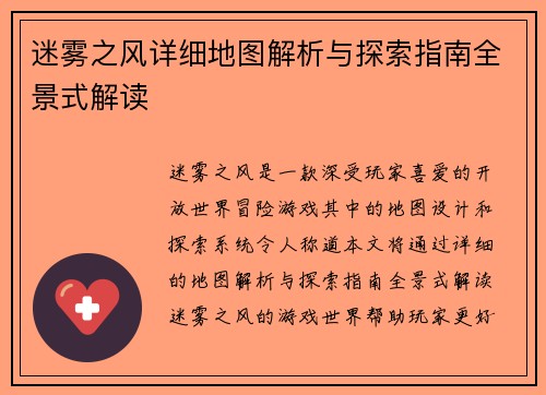 迷雾之风详细地图解析与探索指南全景式解读