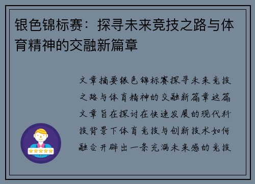 银色锦标赛：探寻未来竞技之路与体育精神的交融新篇章