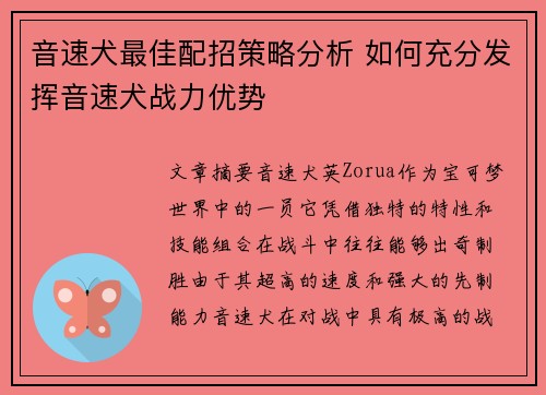 音速犬最佳配招策略分析 如何充分发挥音速犬战力优势
