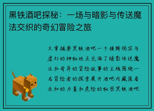 黑铁酒吧探秘：一场与暗影与传送魔法交织的奇幻冒险之旅