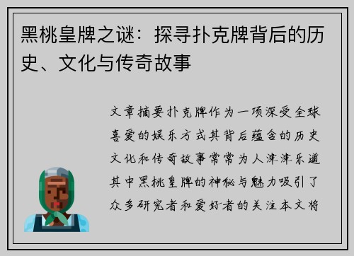 黑桃皇牌之谜：探寻扑克牌背后的历史、文化与传奇故事