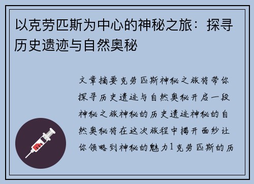 以克劳匹斯为中心的神秘之旅：探寻历史遗迹与自然奥秘