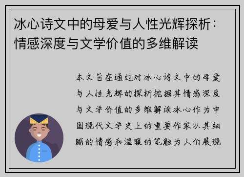冰心诗文中的母爱与人性光辉探析：情感深度与文学价值的多维解读