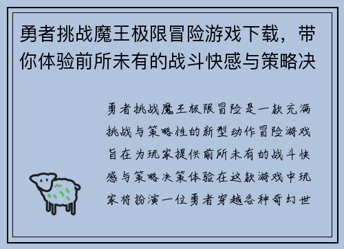 勇者挑战魔王极限冒险游戏下载，带你体验前所未有的战斗快感与策略决策